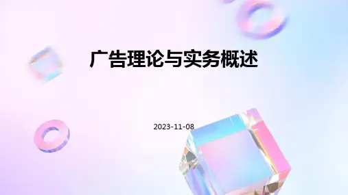 广告理论与实务概述