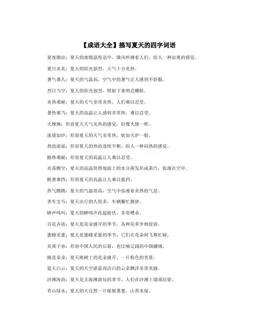 【成语大全】描写夏天的四字词语