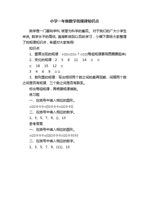 小学一年级数学找规律知识点