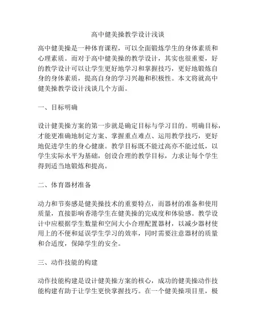 高中健美操教学设计浅谈