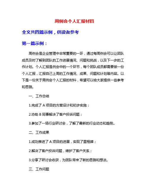 周例会个人汇报材料