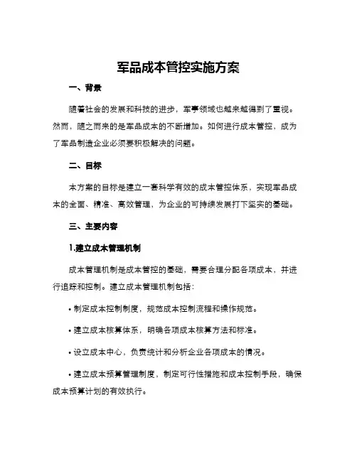 军品成本管控实施方案