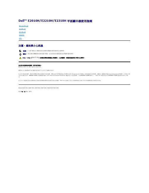 Dell E2010H E2210H E2310H 平面顯示器使用指南说明书