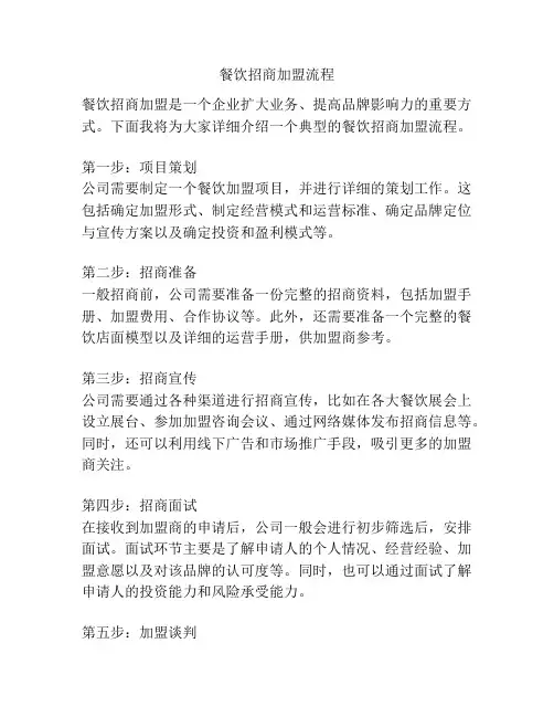 餐饮招商加盟流程