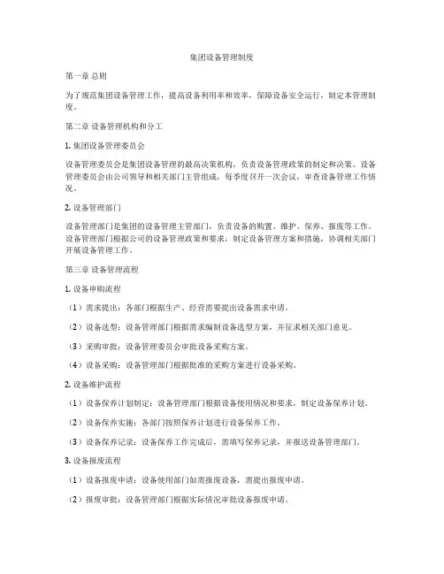 集团设备管理制度