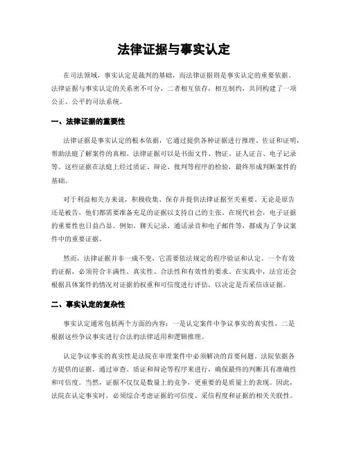 法律证据与事实认定