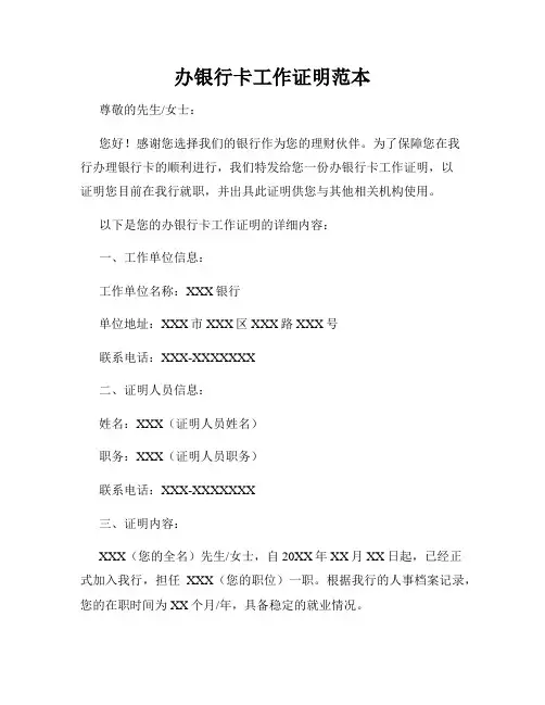 办银行卡工作证明范本