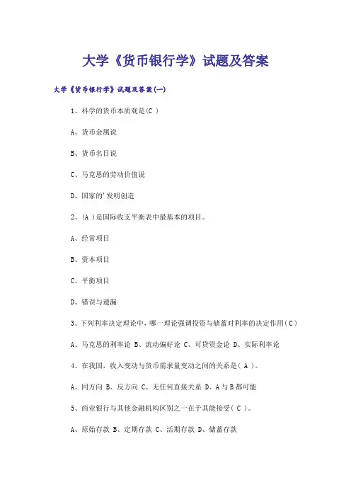 大学_大学《货币银行学》试题及答案