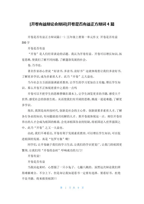 [开卷有益辩论会辩词]开卷是否有益正方辩词4篇