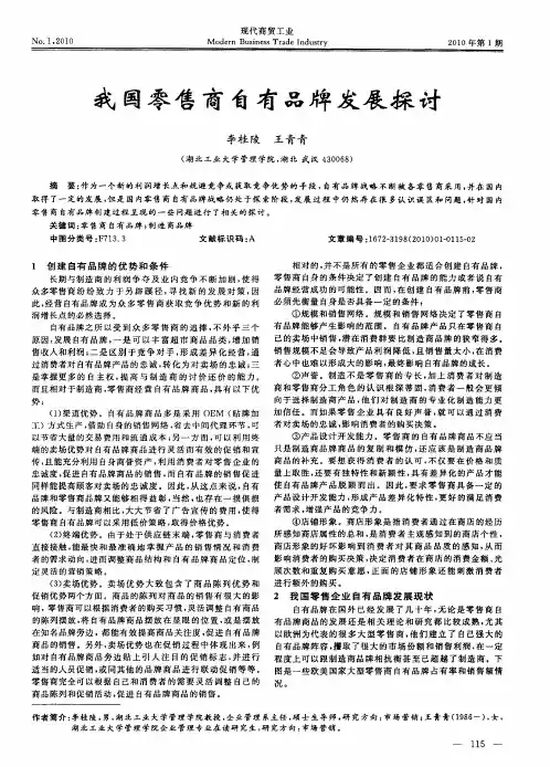 我国零售商自有品牌发展探讨