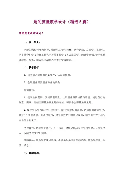 角的度量教学设计(精选5篇)