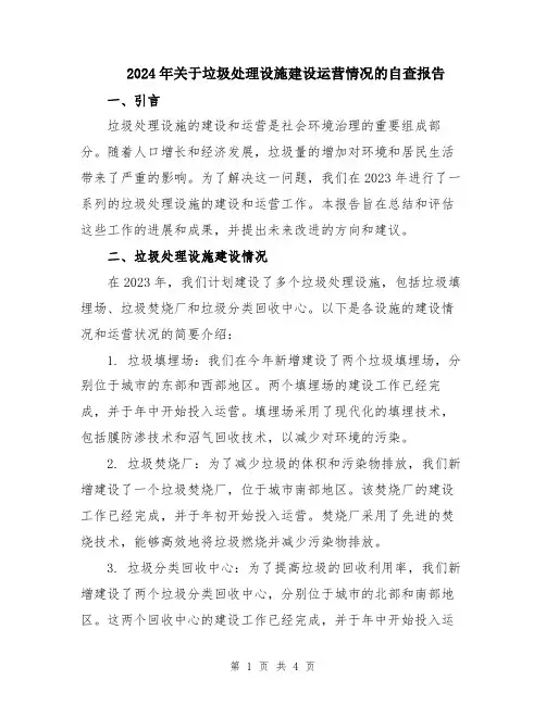 2024年关于垃圾处理设施建设运营情况的自查报告
