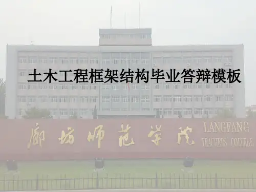土木工程框架结构毕业答辩模板ppt课件