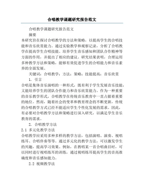 合唱教学课题研究报告范文