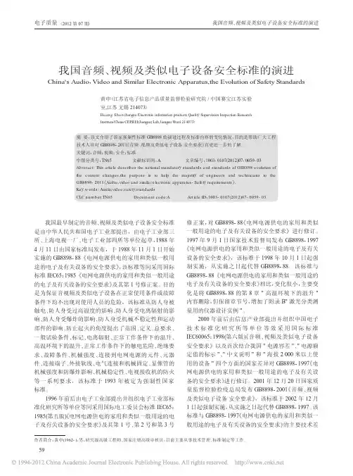 我国音频_视频及类似电子设备安全标准的演进