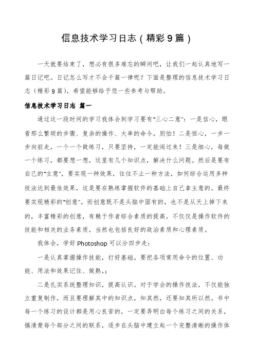 信息技术学习日志(精彩9篇)