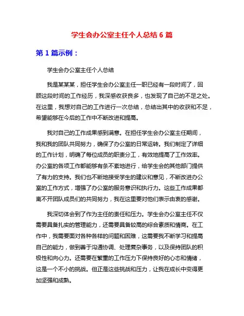 学生会办公室主任个人总结6篇