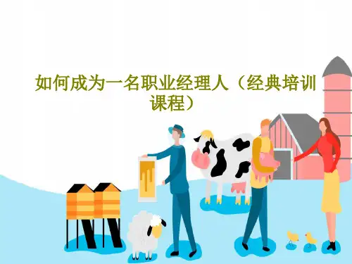 如何成为一名职业经理人(经典培训课程)PPT文档65页