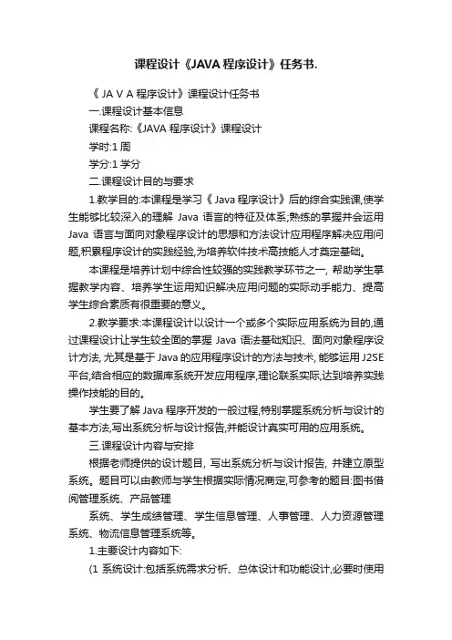 课程设计《JAVA程序设计》任务书.