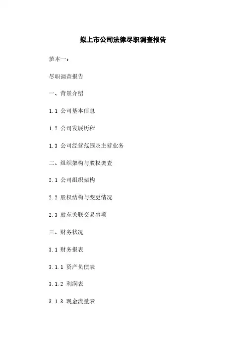 拟上市公司法律尽职调查报告