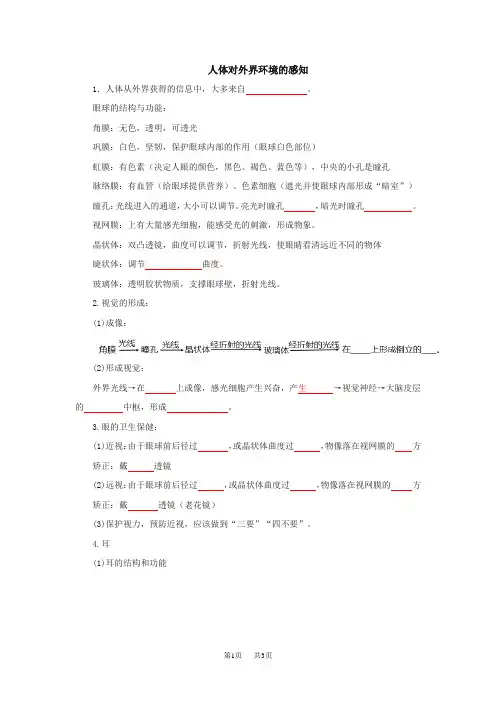 中考生物总复习练习：人体对外界环境的感知知识清单