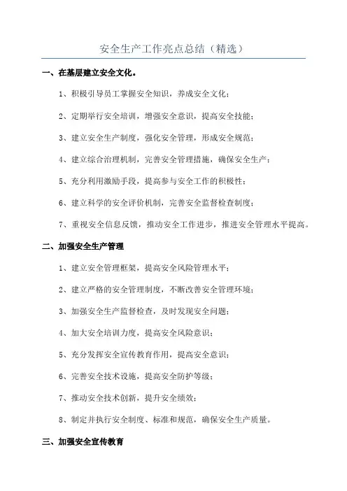 安全生产工作亮点总结(精选)