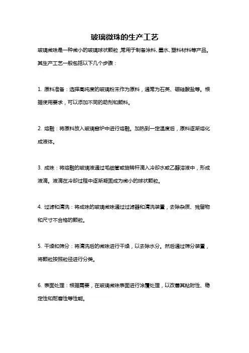 玻璃微珠的生产工艺