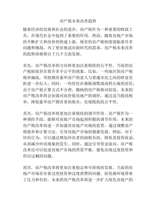 房产税未来改革趋势