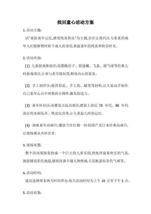 找回童心活动方案