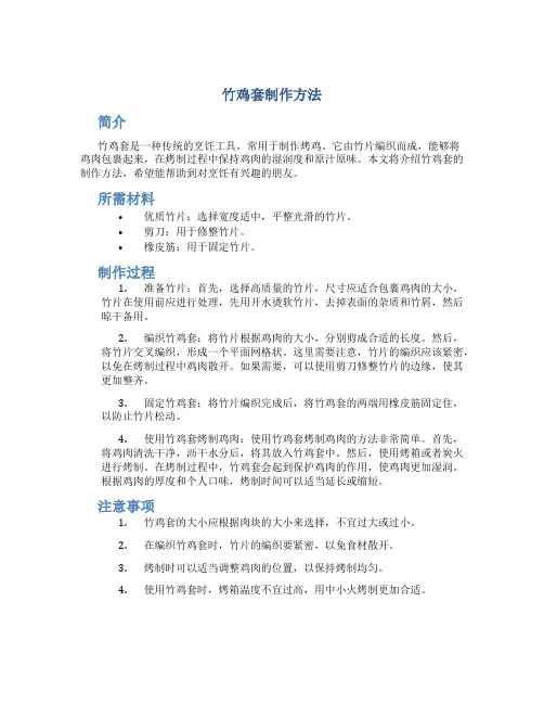 竹鸡套制作方法