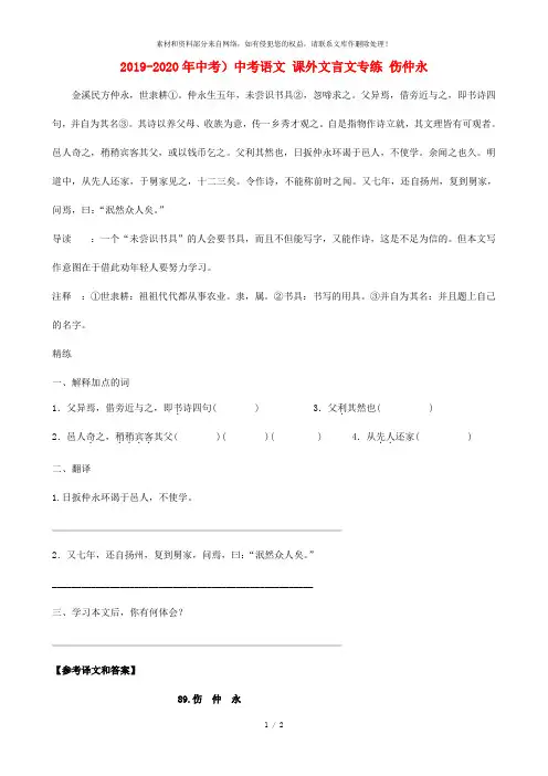 2019-2020年中考)中考语文 课外文言文专练 伤仲永