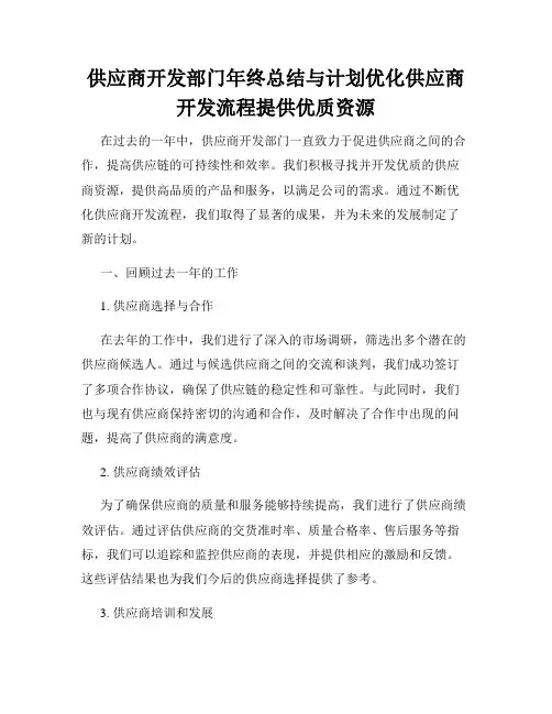 供应商开发部门年终总结与计划优化供应商开发流程提供优质资源