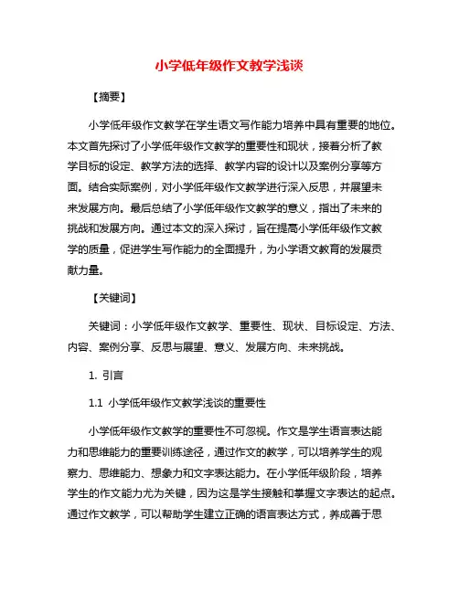 小学低年级作文教学浅谈