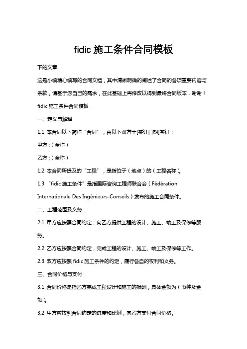 fidic施工条件合同模板