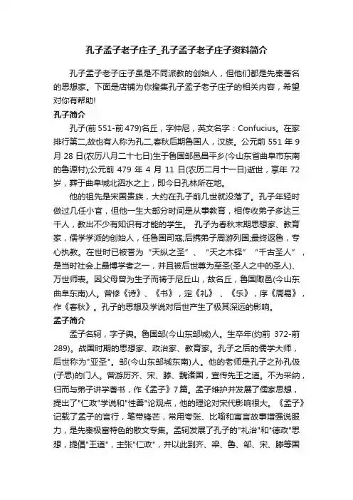 孔子孟子老子庄子_孔子孟子老子庄子资料简介