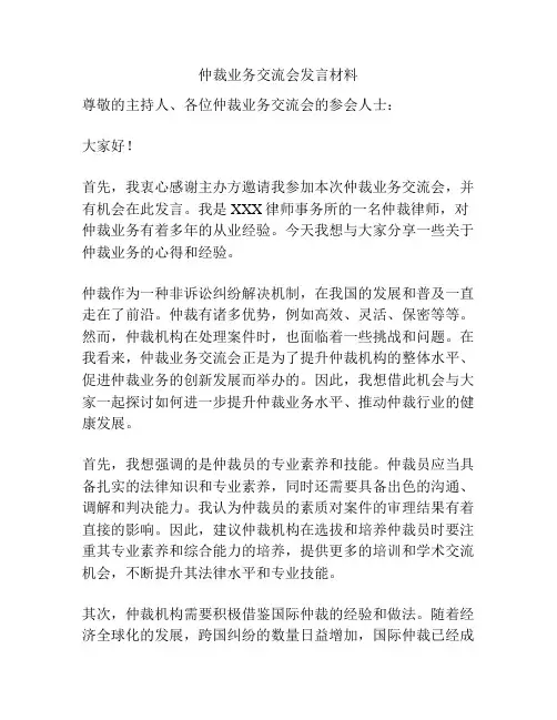 仲裁业务交流会发言材料