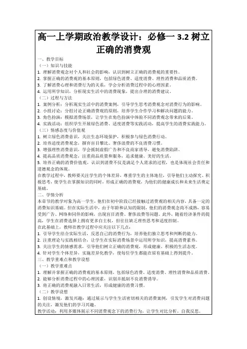 高一上学期政治教学设计：必修一3.2树立正确的消费观