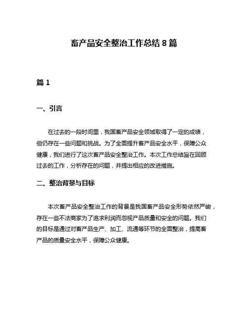 畜产品安全整治工作总结8篇