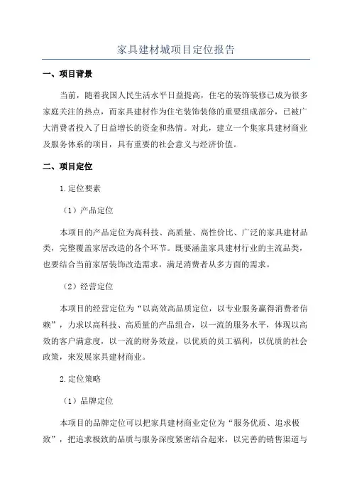 家具建材城项目定位报告