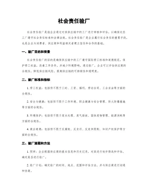 社会责任验厂