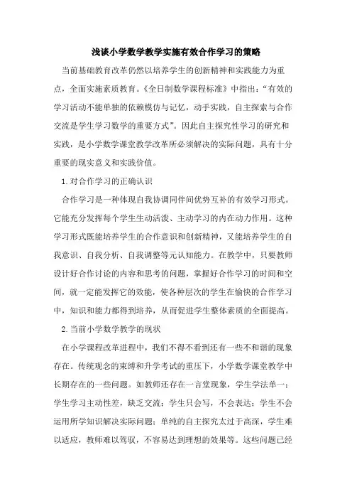 小学数学教学实施有效合作学习策略论文