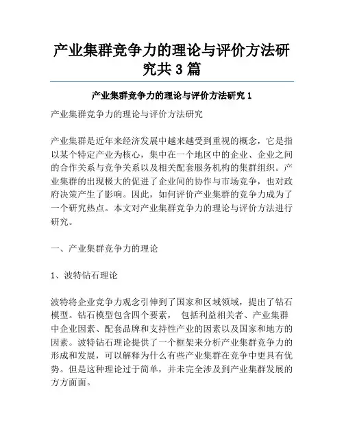产业集群竞争力的理论与评价方法研究共3篇