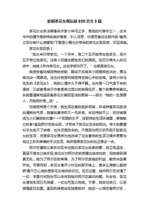 歌剧茶花女观后感800范文5篇