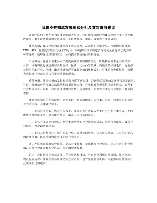 我国冷链物流发展现状分析及其对策与建议