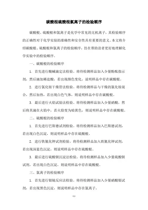 碳酸根硫酸根氯离子的检验顺序