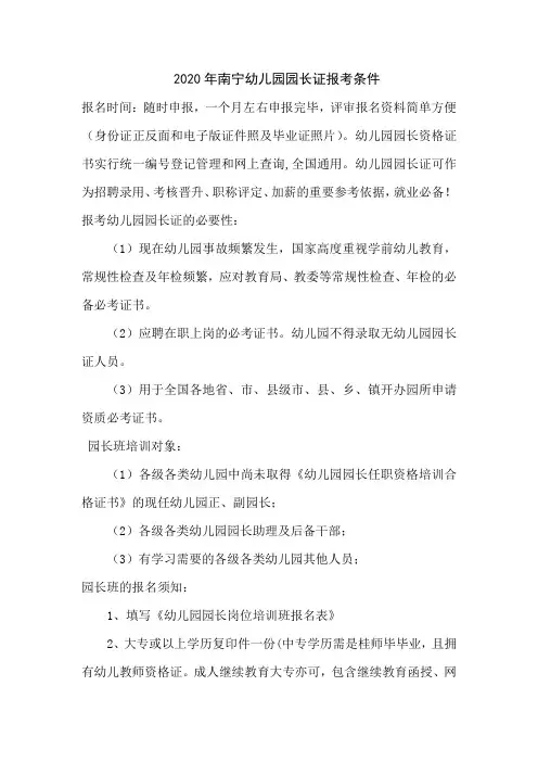 2020年南宁幼儿园园长证报考条件