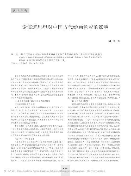 论儒道思想对中国古代绘画色彩的影响
