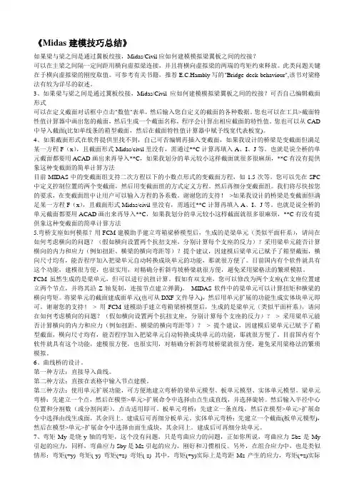 【2019年整理】Midas建模技巧总结