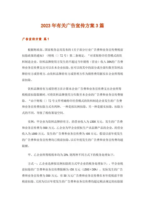 2023年有关广告宣传方案3篇