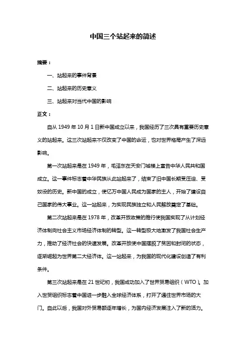 中国三个站起来的简述